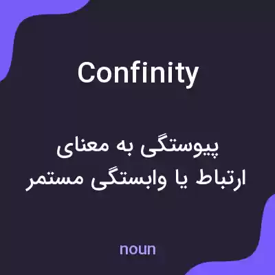 معنی confinity به فارسی معنی confinity به فارسی