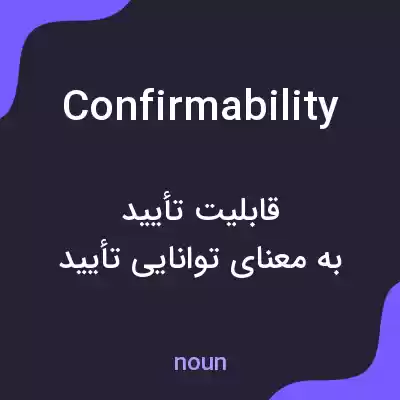 معنی confirmability به فارسی معنی confirmability به فارسی