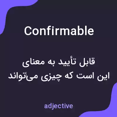 معنی confirmable به فارسی معنی confirmable به فارسی