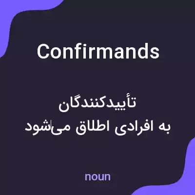 معنی confirmands به فارسی معنی confirmands به فارسی