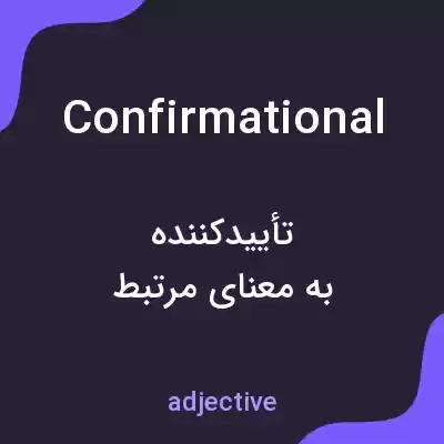 معنی confirmational به فارسی معنی confirmational به فارسی