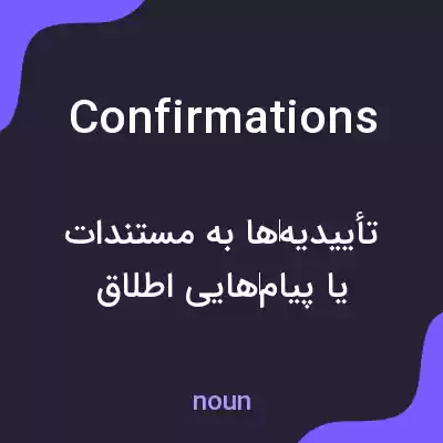 معنی confirmations به فارسی معنی confirmations به فارسی