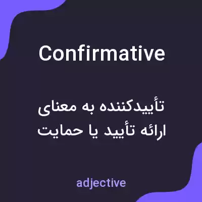 معنی confirmative به فارسی