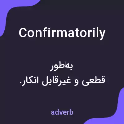 معنی confirmatorily به فارسی معنی confirmatorily به فارسی