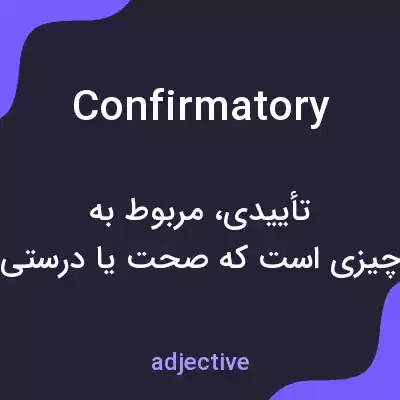معنی confirmatory به فارسی معنی confirmatory به فارسی
