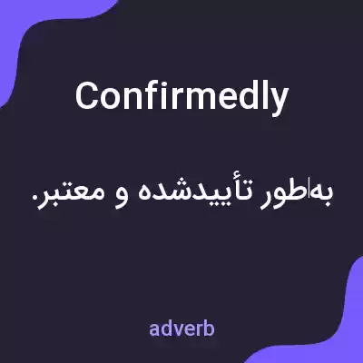 معنی confirmedly به فارسی معنی confirmedly به فارسی