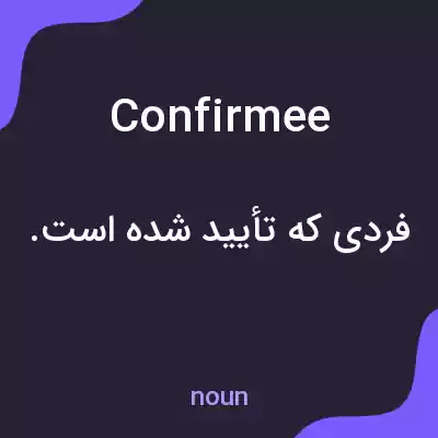 معنی confirmee به فارسی معنی confirmee به فارسی