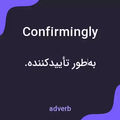 معنی confirmingly به فارسی معنی confirmingly به فارسی