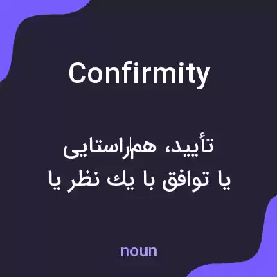 معنی confirmity به فارسی