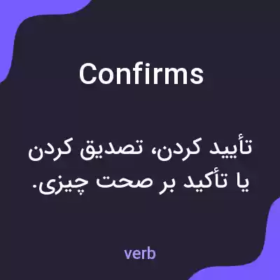 معنی confirms به فارسی معنی confirms به فارسی