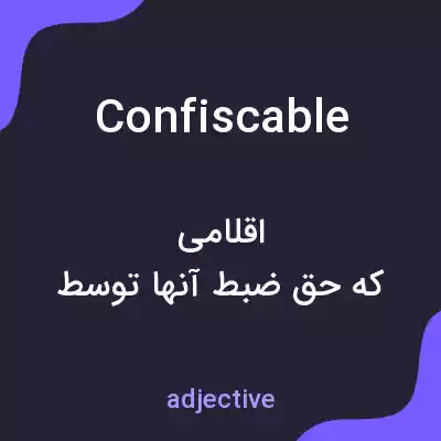 معنی confiscable به فارسی معنی confiscable به فارسی