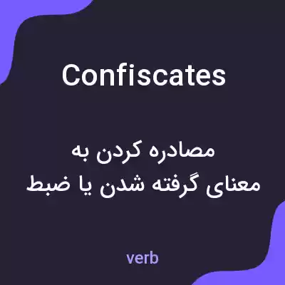 معنی confiscates به فارسی معنی confiscates به فارسی