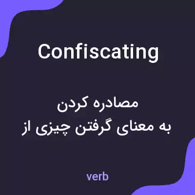 معنی confiscating به فارسی معنی confiscating به فارسی