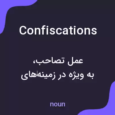 معنی confiscations به فارسی معنی confiscations به فارسی