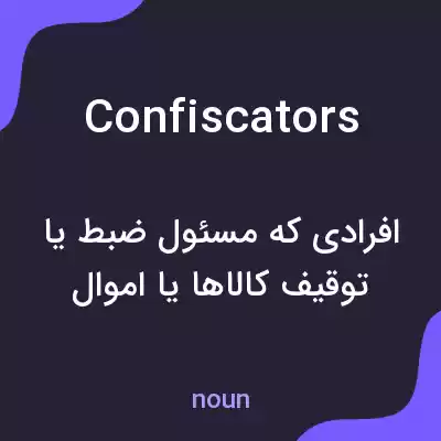 معنی confiscators به فارسی معنی confiscators به فارسی