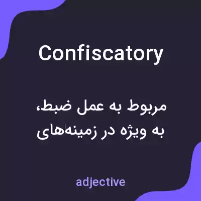 معنی confiscatory به فارسی معنی confiscatory به فارسی