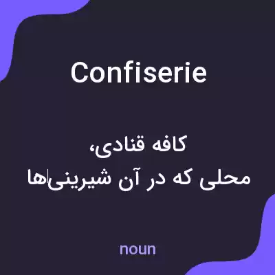 معنی confiserie به فارسی معنی confiserie به فارسی