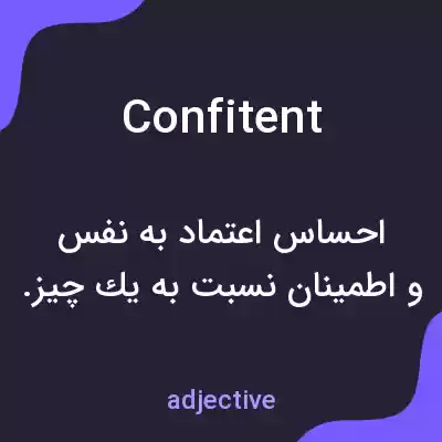 معنی confitent به فارسی معنی confitent به فارسی