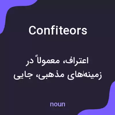 معنی confiteors به فارسی معنی confiteors به فارسی