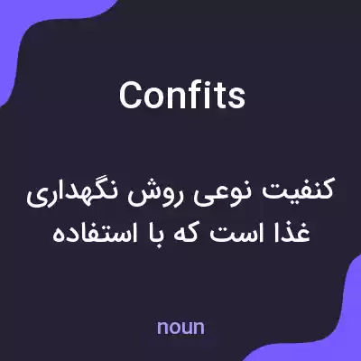 معنی confits به فارسی معنی confits به فارسی