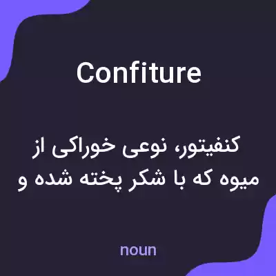 معنی confiture به فارسی معنی confiture به فارسی