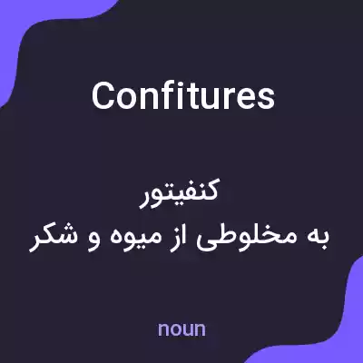 معنی confitures به فارسی معنی confitures به فارسی