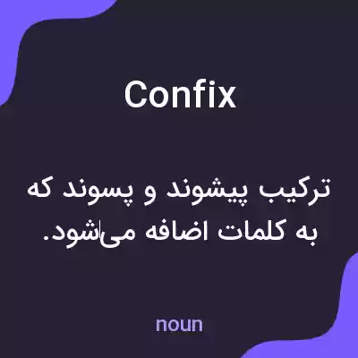 معنی confix به فارسی معنی confix به فارسی