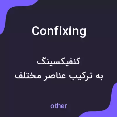 معنی confixing به فارسی معنی confixing به فارسی