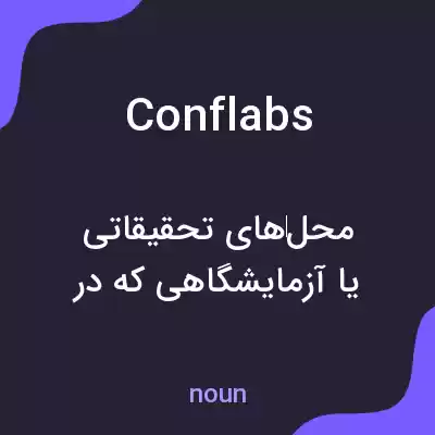 معنی conflabs به فارسی معنی conflabs به فارسی