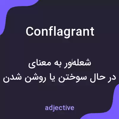 معنی conflagrant به فارسی معنی conflagrant به فارسی