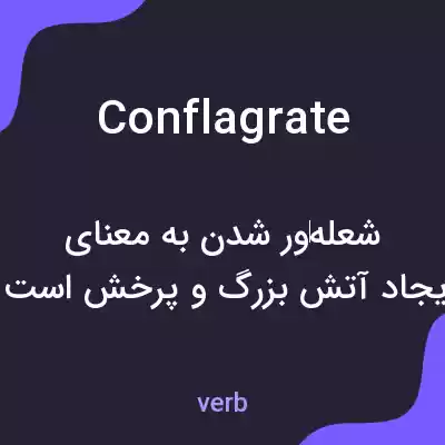 معنی conflagrate به فارسی معنی conflagrate به فارسی