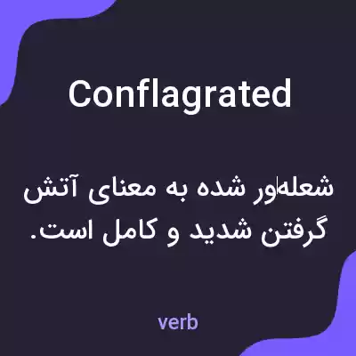 معنی conflagrated به فارسی معنی conflagrated به فارسی