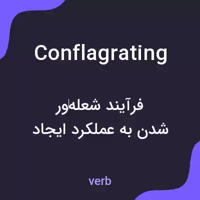 معنی conflagrating به فارسی معنی conflagrating به فارسی