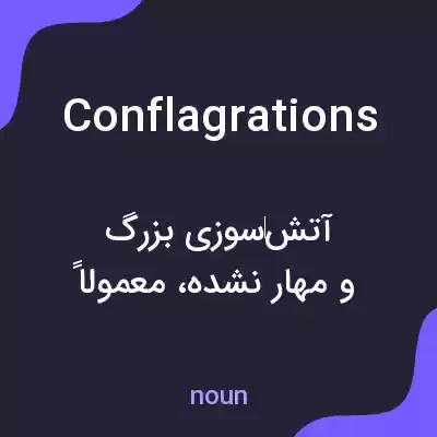 معنی conflagrations به فارسی معنی conflagrations به فارسی