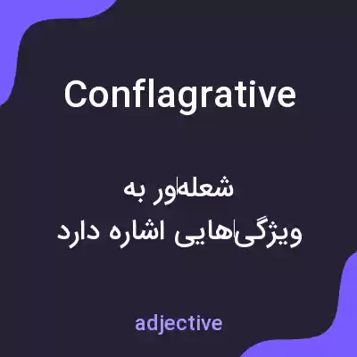 معنی conflagrative به فارسی معنی conflagrative به فارسی