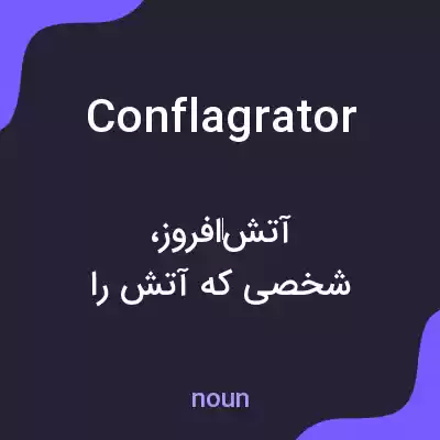 معنی conflagrator به فارسی معنی conflagrator به فارسی