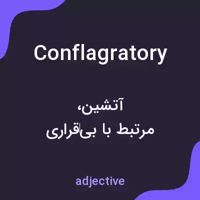 معنی conflagratory به فارسی معنی conflagratory به فارسی