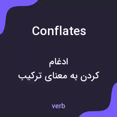 معنی conflates به فارسی معنی conflates به فارسی