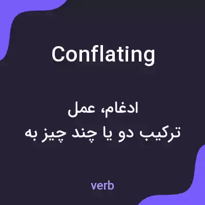معنی conflating به فارسی معنی conflating به فارسی