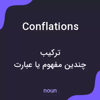 معنی conflations به فارسی معنی conflations به فارسی