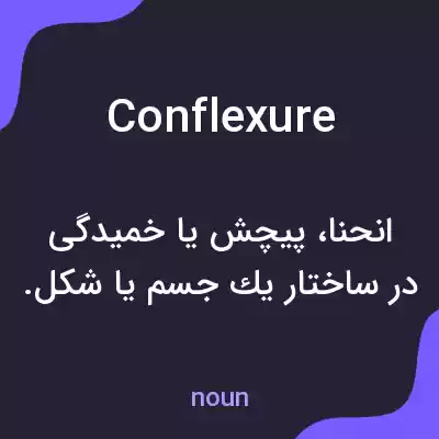 معنی conflexure به فارسی معنی conflexure به فارسی