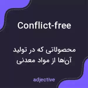 معنی conflict-free به فارسی معنی conflict-free به فارسی