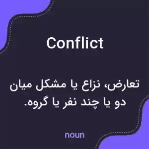 معنی conflict به فارسی معنی conflict به فارسی