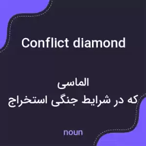 معنی conflict diamond به فارسی معنی conflict diamond به فارسی
