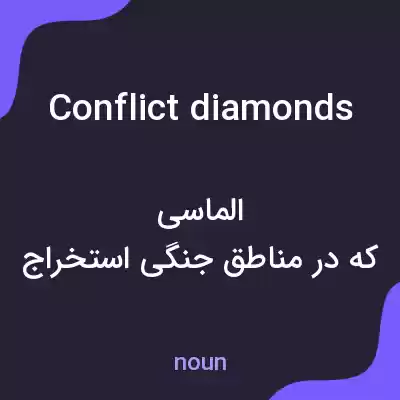 معنی conflict diamonds به فارسی معنی conflict diamonds به فارسی