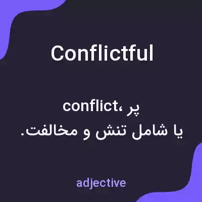 معنی conflictful به فارسی معنی conflictful به فارسی