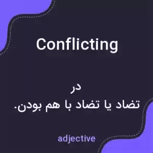 معنی conflicting به فارسی معنی conflicting به فارسی