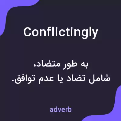معنی conflictingly به فارسی معنی conflictingly به فارسی