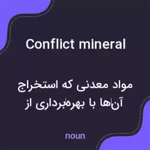 معنی conflict mineral به فارسی معنی conflict mineral به فارسی