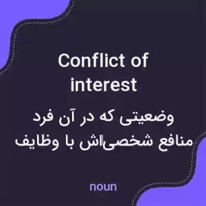 معنی conflict of interest به فارسی معنی conflict of interest به فارسی